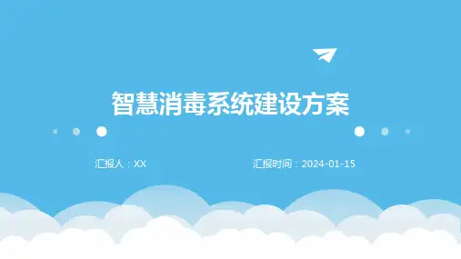 智慧消毒系统建设方案