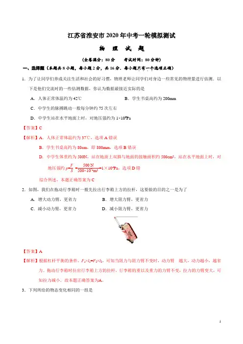 2020年中考物理一轮模拟试卷(江苏淮安卷一)解析版