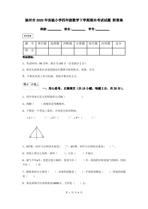 扬州市2020年实验小学四年级数学下学期期末考试试题 附答案