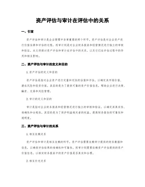 资产评估与审计在评估中的关系
