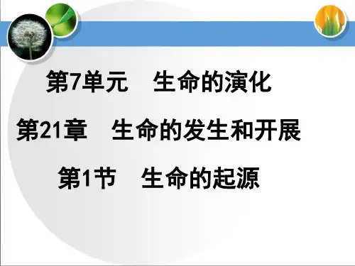 北师大版八年级生物下21.1生命的起源教学课件