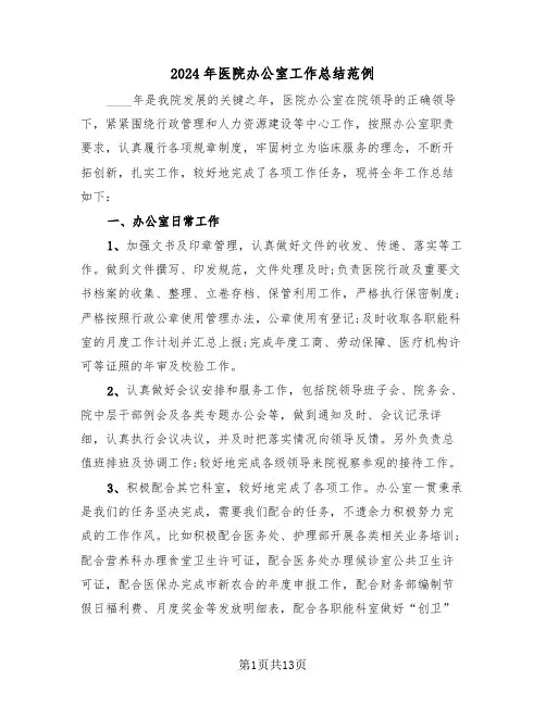 2024年医院办公室工作总结范例(5篇)