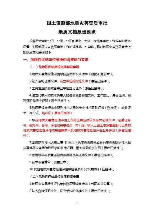 国土资源部地质灾害资质审批纸质文档报送要求