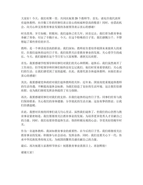 退休教师在教师节上发言稿