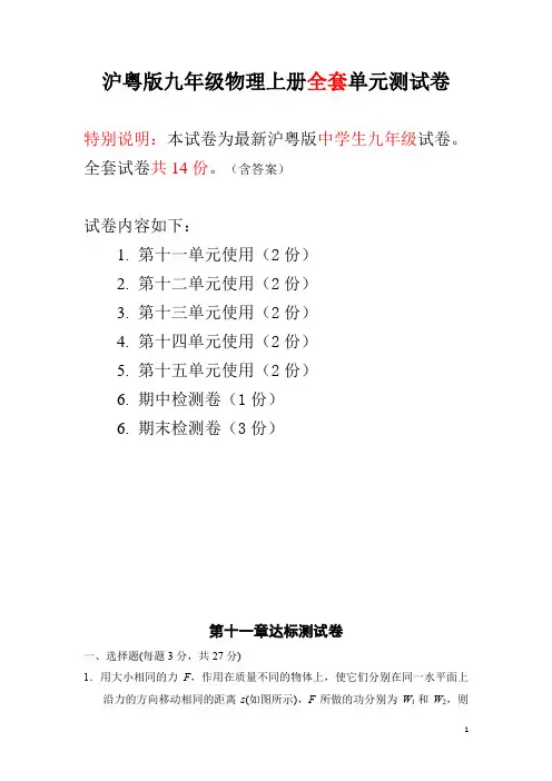 沪粤版九年级物理上册全套单元测试卷