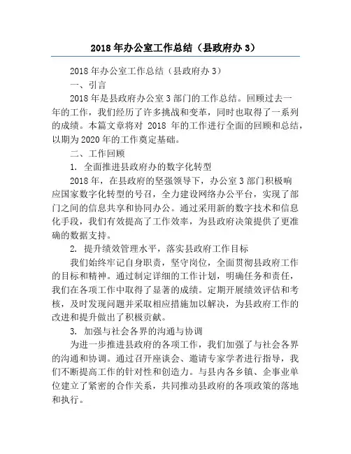2018年办公室工作总结(县政府办3)