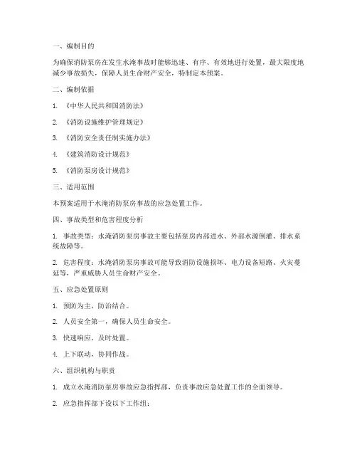 水淹消防泵房事故应急预案