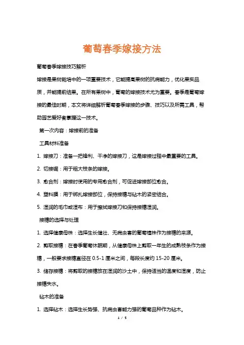 葡萄春季嫁接方法