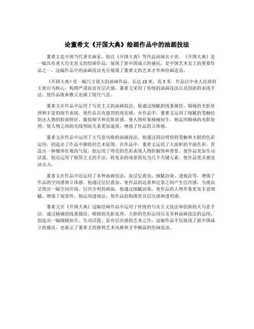 论董希文《开国大典》绘画作品中的油画技法