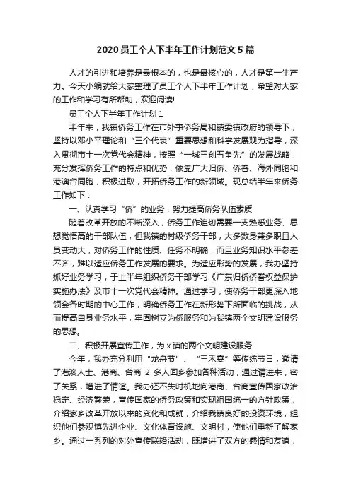 2020员工个人下半年工作计划范文5篇