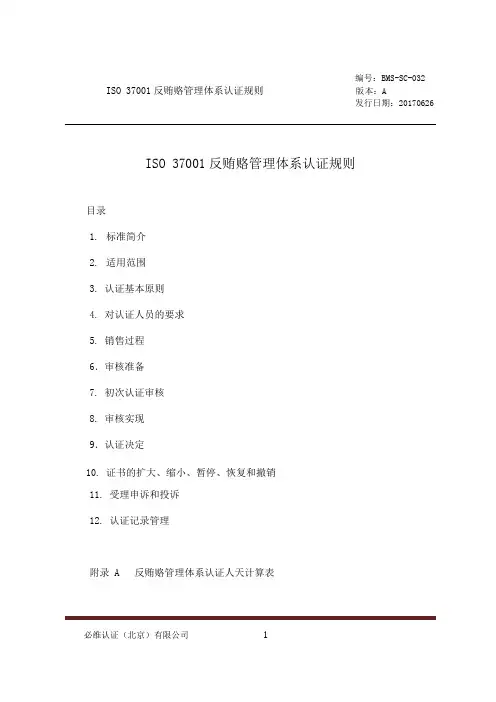 ISO37001反贿赂管理体系认证规则
