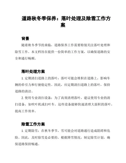 道路秋冬季保养：落叶处理及除雪工作方案