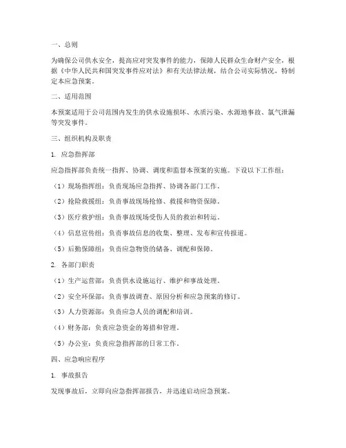 供排水公司应急预案