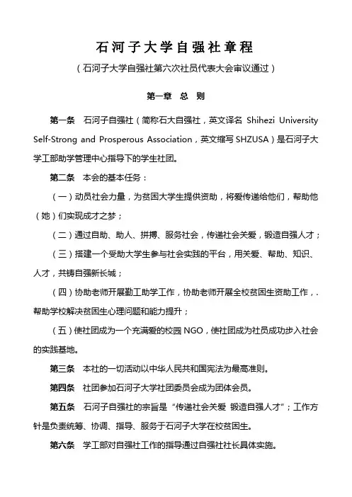 石河子大学自强社章程