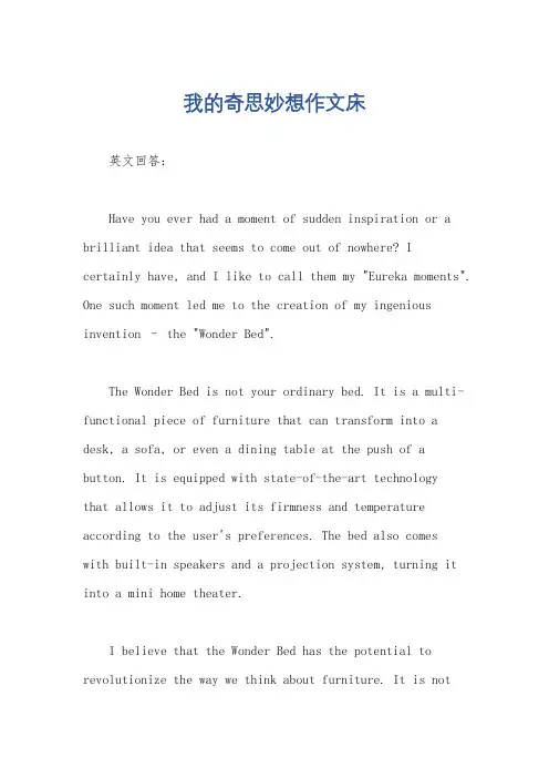 我的奇思妙想作文床