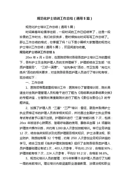 规范化护士培训工作总结（通用5篇）