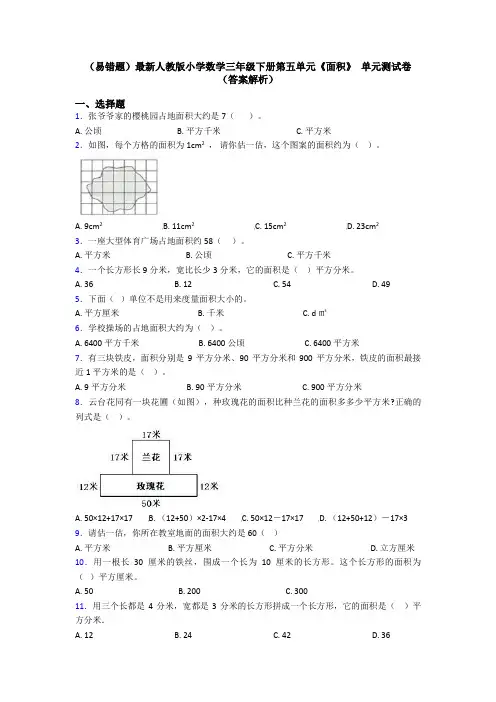 (易错题)最新人教版小学数学三年级下册第五单元《面积》 单元测试卷(答案解析)