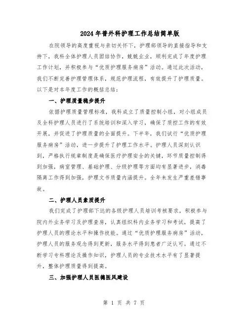 2024年普外科护理工作总结简单版（四篇）