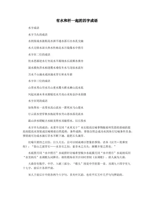 有水和杆一起的四字成语