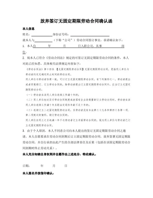 放弃签订无固定期限劳动合同确认函
