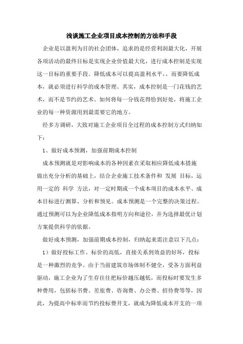 施工企业项目成本控制的方法和手段