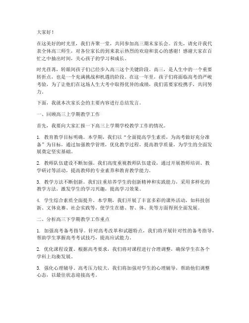 高三期末家长会总结发言稿