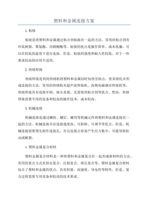 塑料和金属连接方案