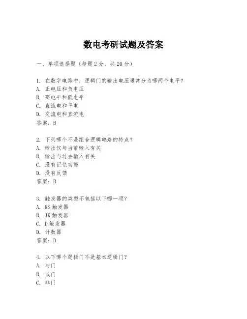 数电考研试题及答案
