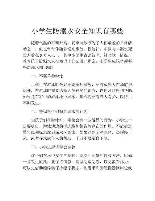 小学生防溺水安全知识有哪些