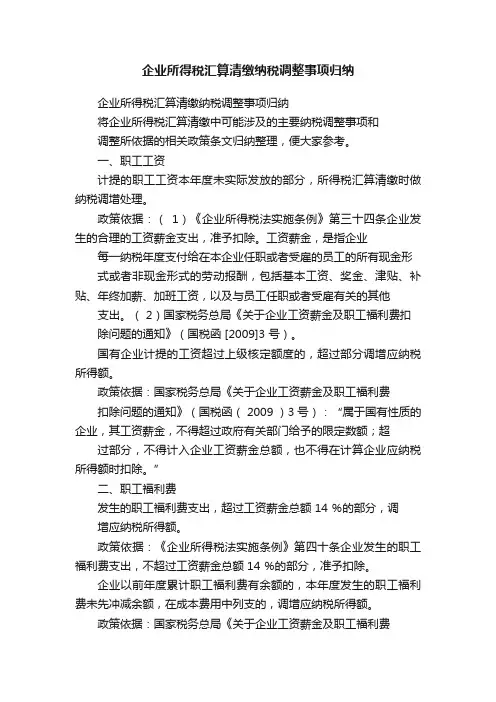 企业所得税汇算清缴纳税调整事项归纳
