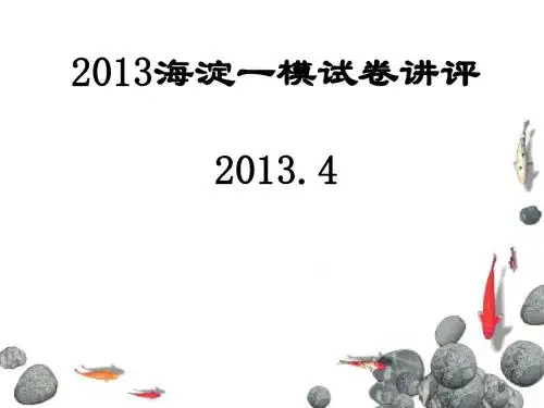 2013北京市海淀一模试卷讲评ppt