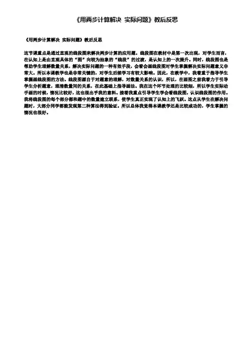 《用两步计算解决实际问题》教后反思