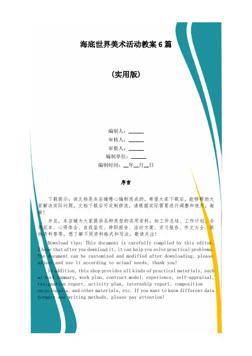 海底世界美术活动教案6篇