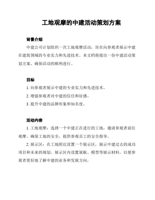 工地观摩的中建活动策划方案