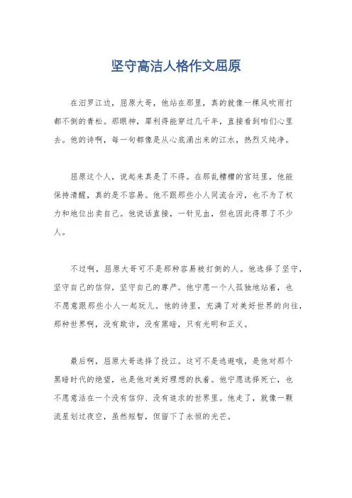 坚守高洁人格作文屈原