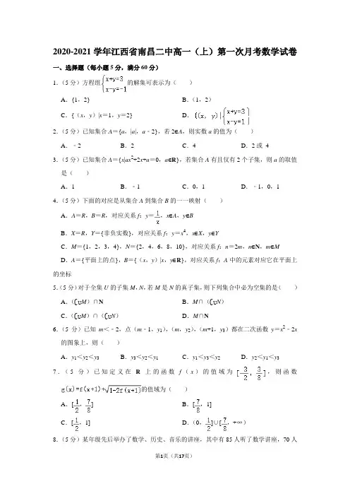 2020-2021学年江西省南昌二中高一(上)第一次月考数学试卷及答案