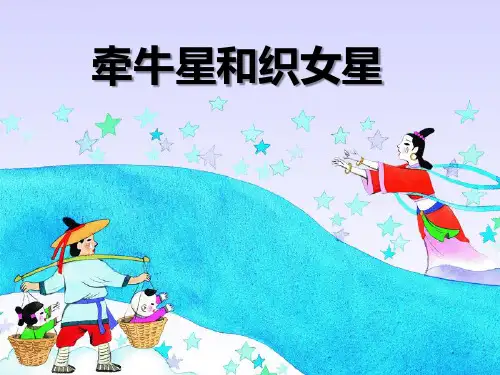 湘教版四年级语文上册《牵牛星和织女星》PPT课件(2篇)