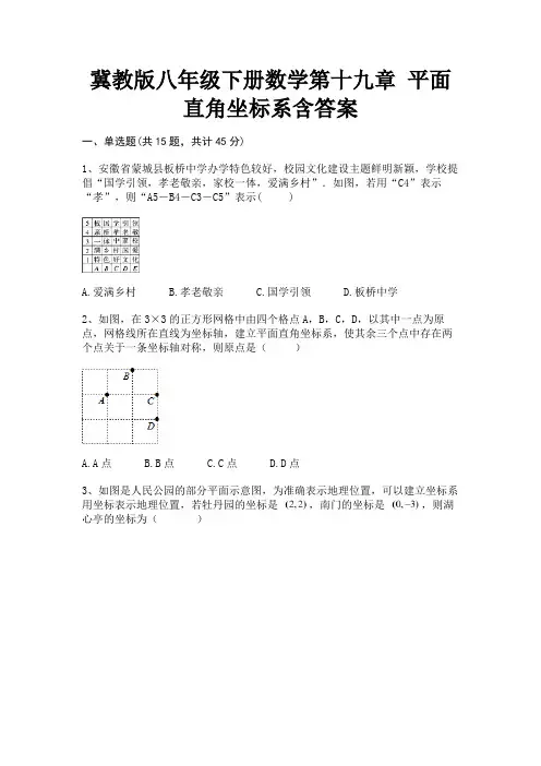 冀教版八年级下册数学第十九章 平面直角坐标系含答案(完美版)