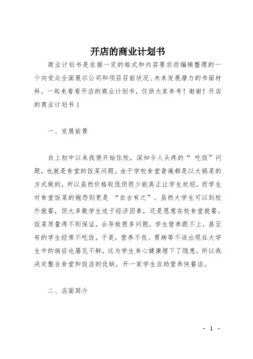 开店的商业计划书