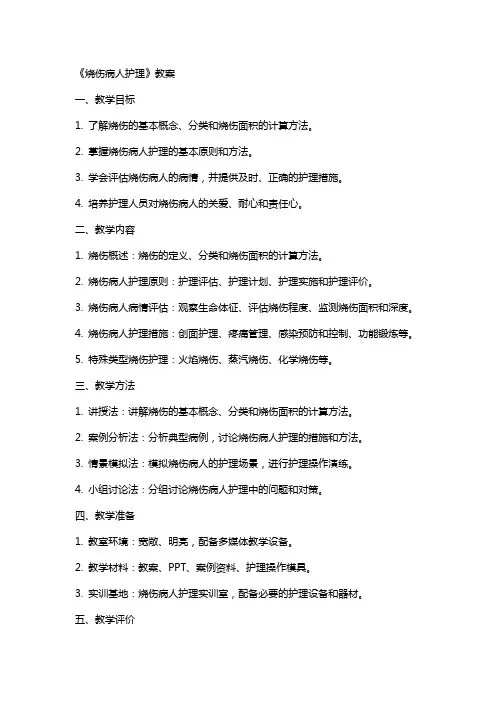 《烧伤病人护理》教案