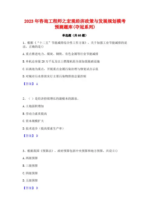 咨询工程师之宏观经济政策与发展规划模考预测题库(夺冠系列)