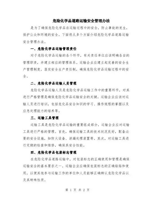 危险化学品道路运输安全管理办法
