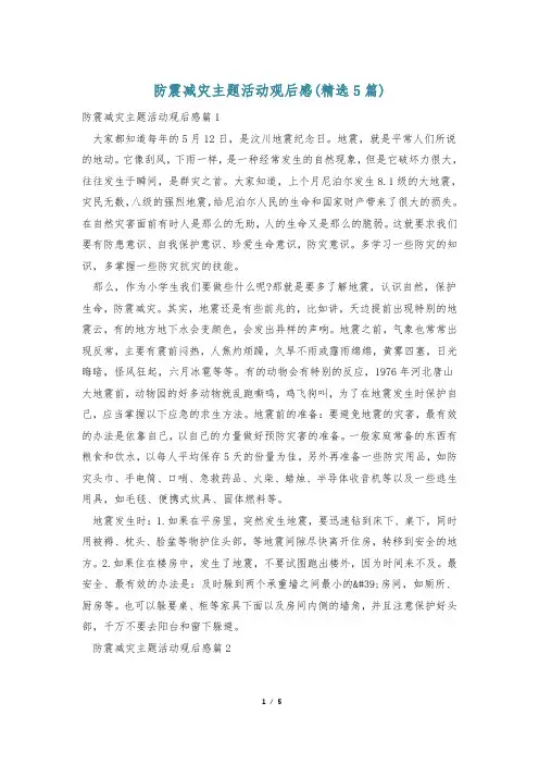 防震减灾主题活动观后感(精选5篇)