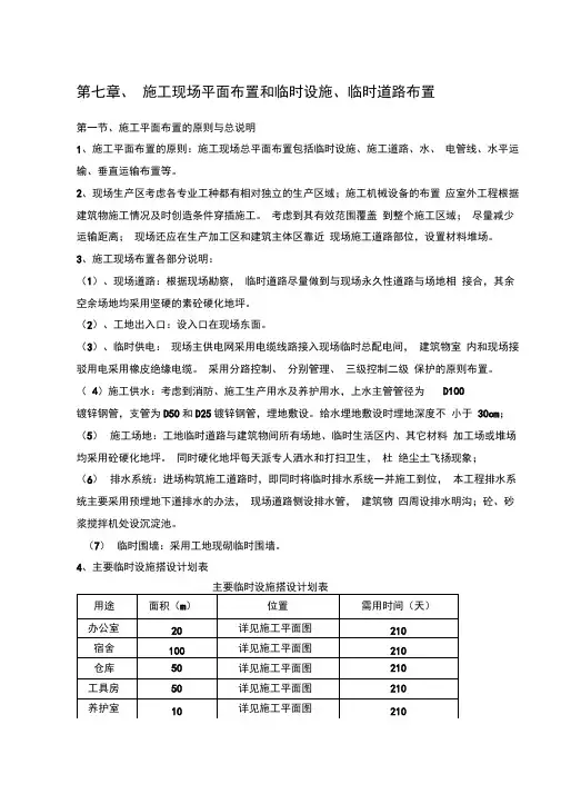 (完整版)3施工现场平面布置和临时设施、临时道路布置