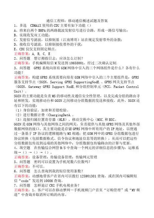 通信工程师：移动通信概述试题及答案
