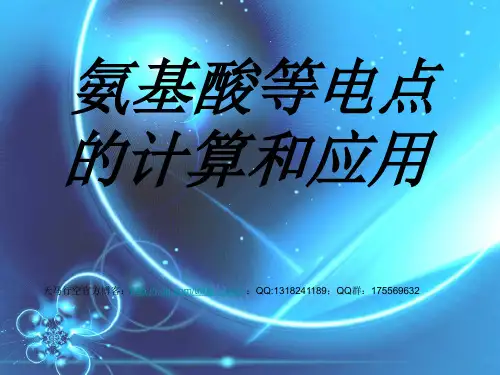 氨基酸等电点的计算和应用
