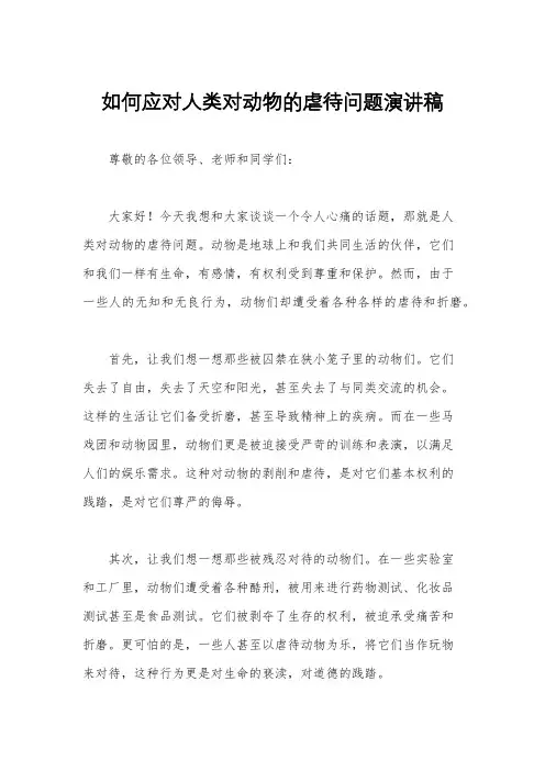 如何应对人类对动物的虐待问题演讲稿