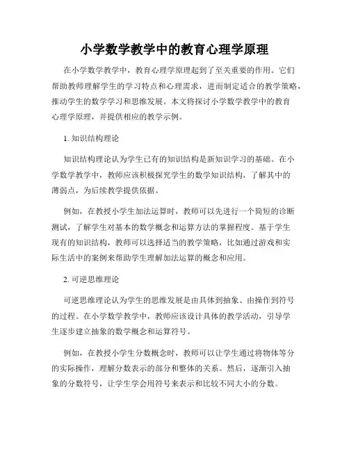 小学数学教学中的教育心理学原理