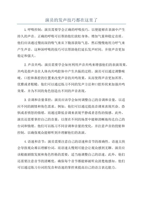 演员的发声技巧都在这里了