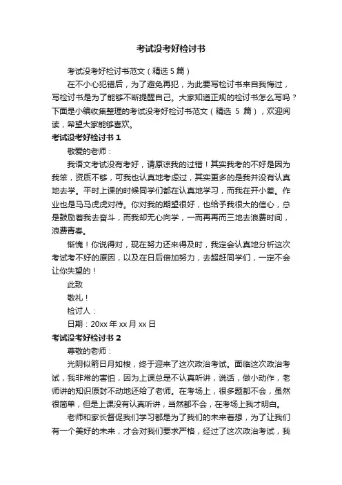 考试没考好检讨书范文（精选5篇）